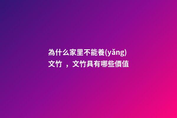 為什么家里不能養(yǎng)文竹，文竹具有哪些價值